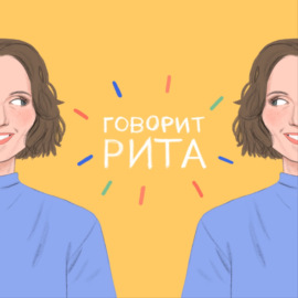 Созависимость - Говорит Рита и психолог Ольга Крайнова