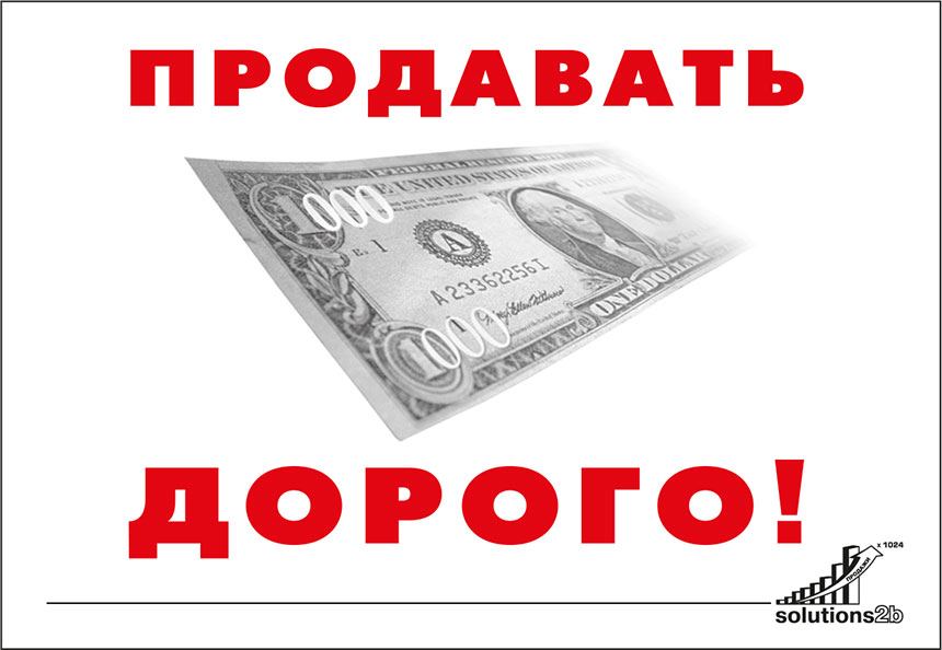 Продать дорогое дешево. Продавать дорого.