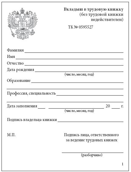 Вкладыш трудовой книжки образец. Ведение трудовых книжек. Роспись в трудовой книжке. Дополнительный вкладыш в трудовую книжку. Штамп вкладыш в трудовую книжку.