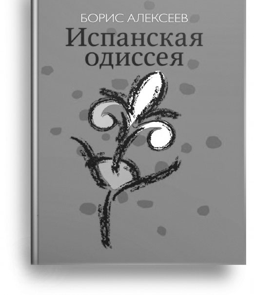 Испанская одиссея