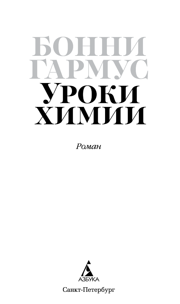 Бонни гармус. Уроки химии Бонни Гармус. Гармус уроки химии книга. Уроки химии книга Бонни Гармус. Уроки химии книга Бонни Гармус отзывы.