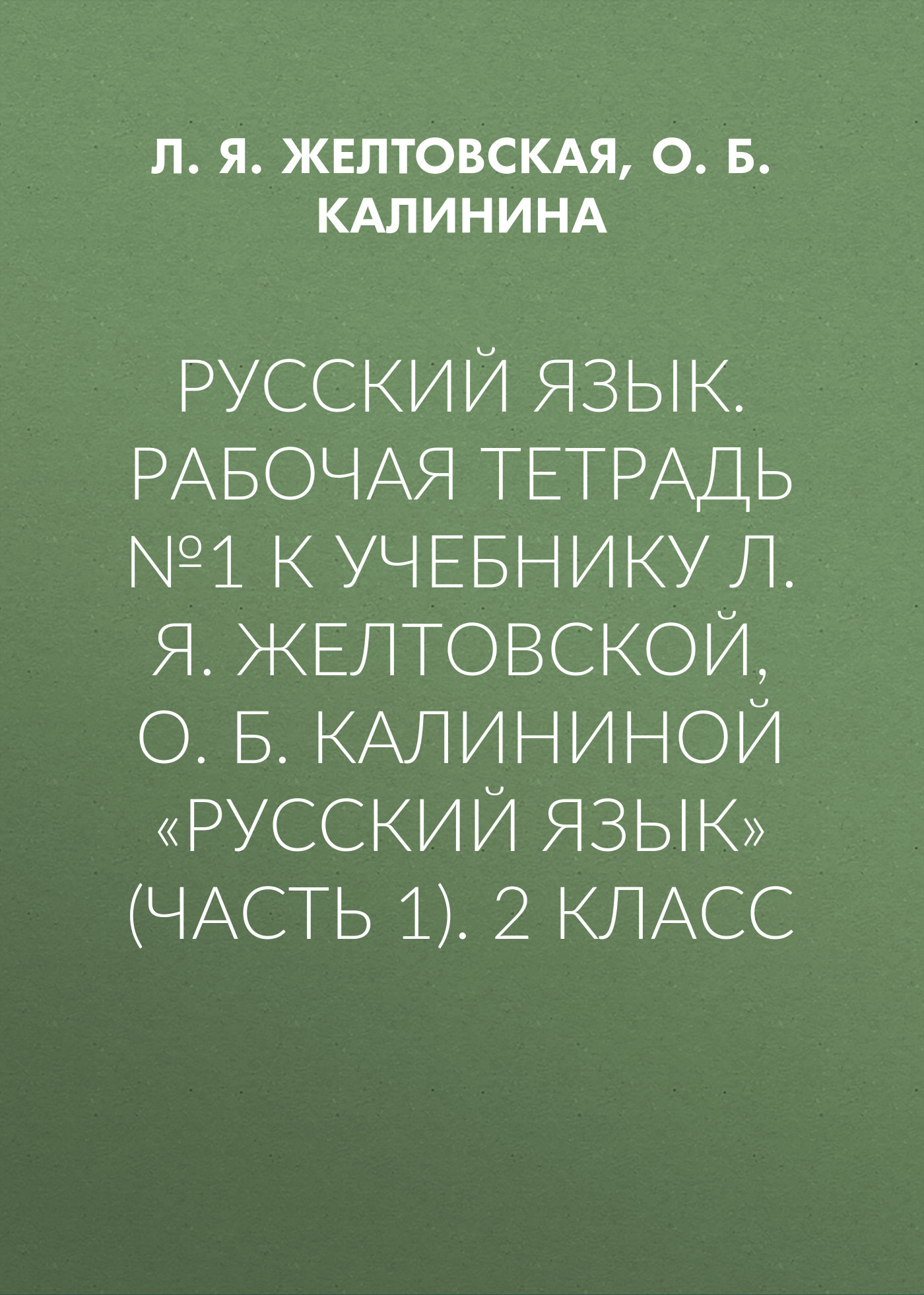 Планета знаний класс 2 желтовская читать онлайн